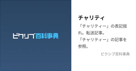 charity意味|ちゃりてぃーとは.